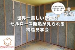 世界一美しい断熱材が見られる構造見学会のメイン画像
