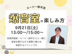 スージー鈴木流 ”爆音室”の楽しみ方【クレバリーホーム立川店】のメイン画像