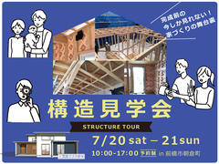 構造説明＆見学会のメイン画像