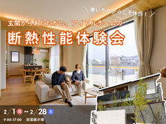 <岩国店>寒い冬だからこそ体感！ 玄関からあたたかい、アイフルホームの断熱性能体験会のメイン画像