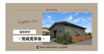 『完成見学会』風土と暮らす平屋のメイン画像