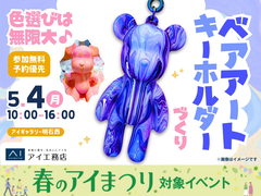 アイギャラリー明石西（ショールーム併設型住宅展示場）　色遊びは無限大♪ベアアートキーホルダーづくりのメイン画像