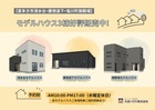 【喜多方市】モデルハウス3棟好評販売中！ご見学＆購入のご相談受付中です！のメイン画像
