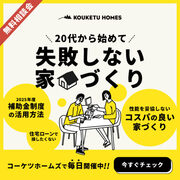 20代から始めて＼失敗しない家づくり／～無料相談会～のメイン画像