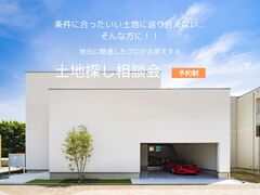 なかなか理想の土地に巡り合えない方必見！　土地探し相談会のメイン画像