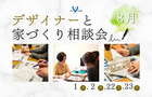 【8月】デザイナーと家づくり相談会のメイン画像