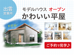 【出雲】かわいい平屋モデル NEWオープン♪のメイン画像