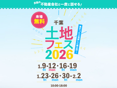幕張展示場　土地フェス®2026のメイン画像
