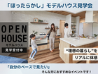 【相馬店】“自分のペースで見学”ほったらかし見学会のメイン画像