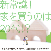 お金の賢い使い方セミナー～新常識！家を買うのは20代！？～ のメイン画像