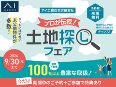 小牧展示場　土地探しフェアのメイン画像