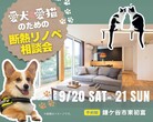 【鎌ケ谷市】わが家の家づくり『はじめの一歩』相談会のメイン画像
