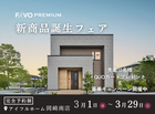 【期間限定！豪華特典キャンペーン開催】高性能住宅『FAVO PREMIUM』新商品誕生フェアのメイン画像