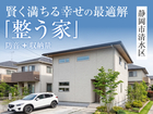 【静岡店】「整う家」完成見学会in静岡市清水区◆来場予約特典最大3万円分/初回1万円分のメイン画像