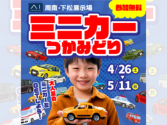 下松展示場　お気に入りをゲット！ミニカーのつかみ取りのメイン画像