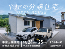 新築完成見学会｜平屋分譲住宅A号棟｜高知市加賀野井【完全予約制】のメイン画像