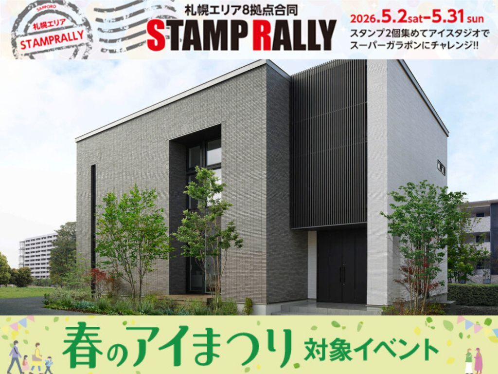 札幌北24条展示場 札幌8拠点合同スタンプラリー【来場予約】｜アイ工務