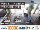伏見展示場　《大津市下阪本》吹抜けとロジアが映える デザインを愉しむ家　完成見学会のメイン画像