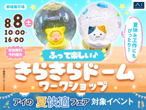 都城展示場　キラキラふって楽しい♪スノードームワークショップのメイン画像