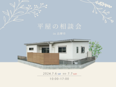 【志摩】平屋の相談会のメイン画像