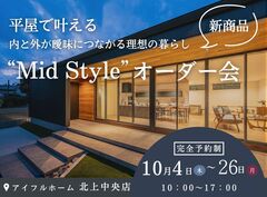 【北上中央店】平屋で叶える内と外が曖昧につながる理想の暮らし“Mid Style”オーダー会のメイン画像