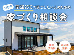 １年中、室温25℃で過ごしたい人のための家づくり相談会／橿原市／予約制のメイン画像