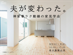 夫が変わった。神家事ラク動線のお家見学会のメイン画像