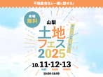 甲府展示場　土地フェス®2023のメイン画像