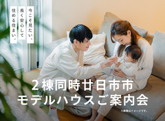 2棟同時！分譲モデルハウスのご案内🪄in 廿日市市のメイン画像