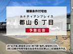 【亘理町・川沼エリア】宅地販売会開催・住宅相談会同時開催!のメイン画像