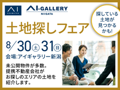 アイギャラリー新潟（ショールーム併設型住宅展示場）土地探しフェアのメイン画像