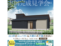 足利展示場　群馬県太田市上小林町　完成見学会のメイン画像