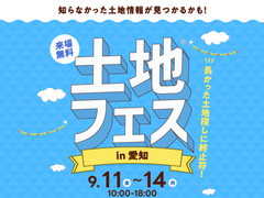 鳴海展示場　土地フェス®︎2026のメイン画像