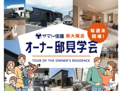 ＼毎週末開催／オーナー邸見学会【南大阪店】のメイン画像