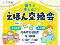 アイギャラリー岡山（ショールーム併設型住宅展示場）　親子で楽しむ♪ 絵本交換会のメイン画像