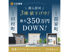 【即入居可】モデルハウス４棟内覧受付中！のメイン画像