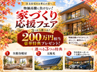 【会津店】秋の家づくり応援フェアのメイン画像