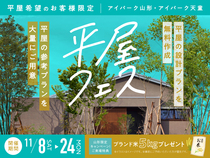 アイパーク山形（複合型住宅展示場）　平屋フェスのメイン画像