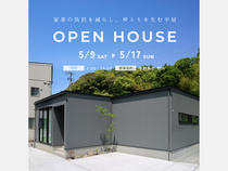 5月9日(土)～17日(日) 「家事の負担を減らし、ゆとりを生む平屋」完成見学会［完全予約制］のメイン画像