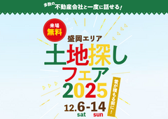 みらいえ盛岡展示場　土地フェス®2025のメイン画像