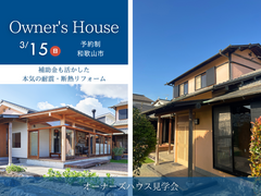 【スタッフ自邸公開】補助金も活かした本気の耐震・断熱リフォームのメイン画像