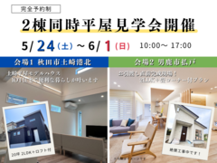 【秋田北店】2棟同時平屋見学会のメイン画像