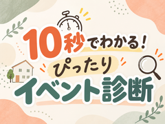【まずは診断】10秒でわかる！ピッタリイベント診断⌛のメイン画像