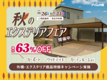 カーポート・ウッドデッキなど特価販売【キャンペーン】実施　11/23までのメイン画像