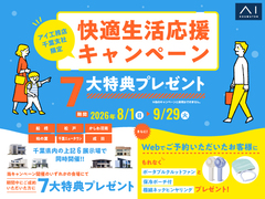 松戸展示場　「アイ工務店千葉支社限定！快適生活応援キャンペーン」のメイン画像