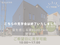 茅ヶ崎市香川｜EarthParkモデルハウス見学会のメイン画像