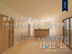 鉄骨の住まいを木質化！リノベーション完成見学会のメイン画像