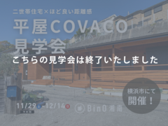 横浜市｜ひとつ屋根で、ほどよくつながる。 二世帯で暮らす COVACO完成見学会のメイン画像