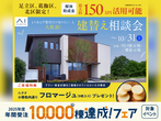三郷展示場　来場予約のメイン画像