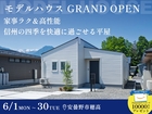 【GRAND OPEN】家事ラク＆高性能! 信州の四季を快適に過ごせる平屋のメイン画像